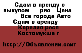 Сдам в аренду с выкупом kia рио › Цена ­ 1 000 - Все города Авто » Сдам в аренду   . Карелия респ.,Костомукша г.